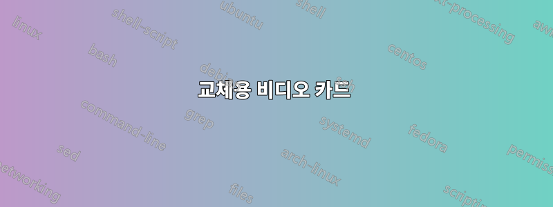 교체용 비디오 카드