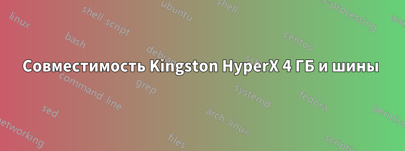 Совместимость Kingston HyperX 4 ГБ и шины