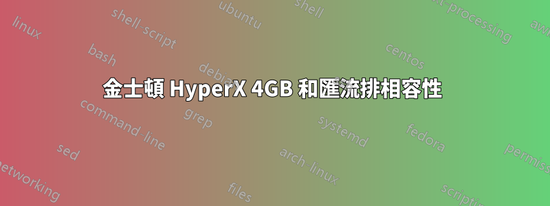 金士頓 HyperX 4GB 和匯流排相容性