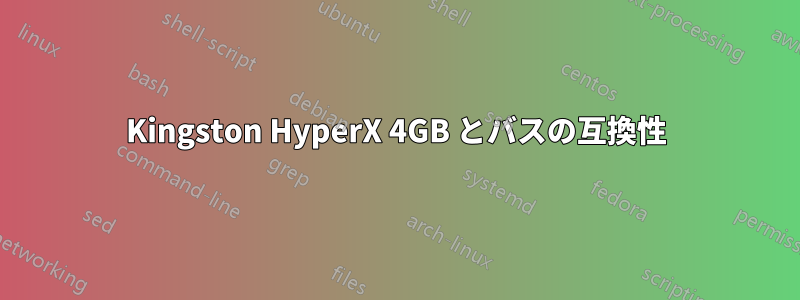 Kingston HyperX 4GB とバスの互換性