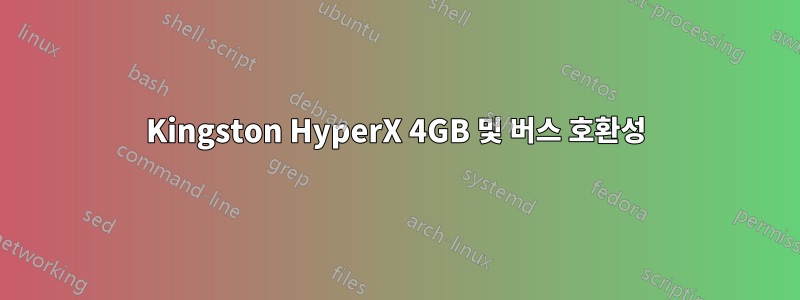 Kingston HyperX 4GB 및 버스 호환성