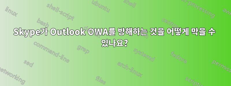 Skype가 Outlook OWA를 방해하는 것을 어떻게 막을 수 있나요?