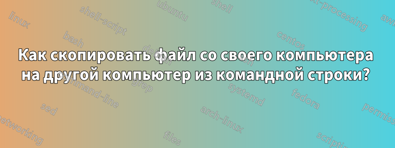 Как скопировать файл со своего компьютера на другой компьютер из командной строки?