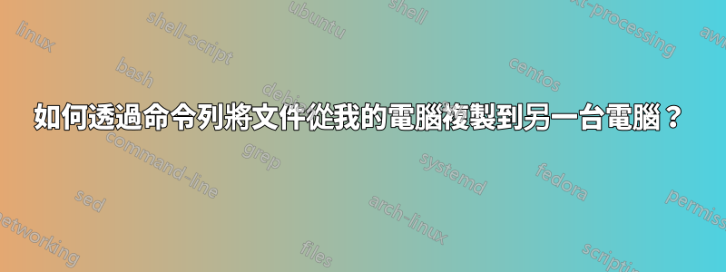 如何透過命令列將文件從我的電腦複製到另一台電腦？