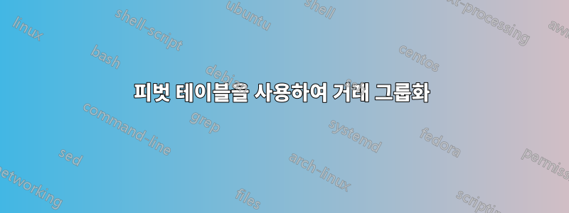 피벗 테이블을 사용하여 거래 그룹화