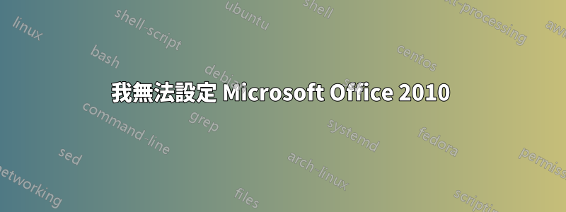 我無法設定 Microsoft Office 2010