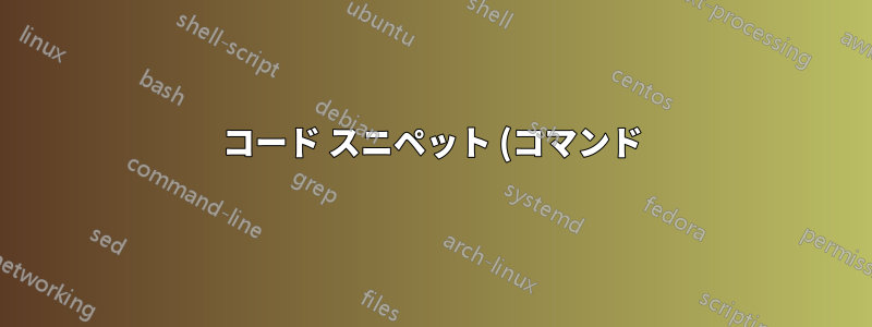 コード スニペット (コマンド) を備えた Mac 用ターミナル?