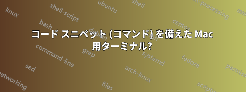 コード スニペット (コマンド) を備えた Mac 用ターミナル?