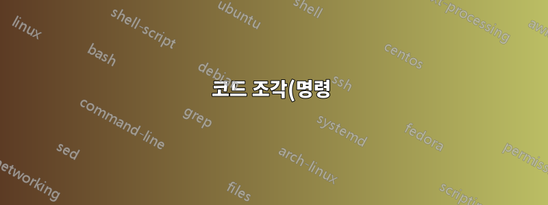 코드 조각(명령)이 있는 Mac용 터미널?