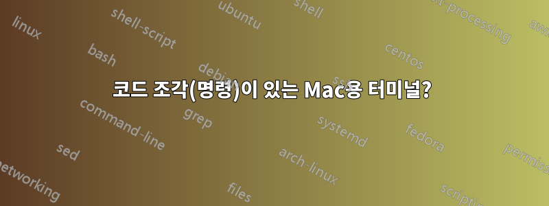 코드 조각(명령)이 있는 Mac용 터미널?