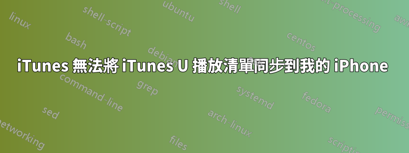 iTunes 無法將 iTunes U 播放清單同步到我的 iPhone