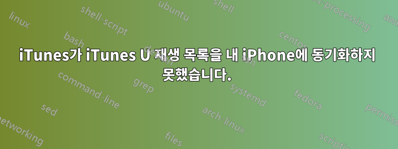 iTunes가 iTunes U 재생 목록을 내 iPhone에 동기화하지 못했습니다.