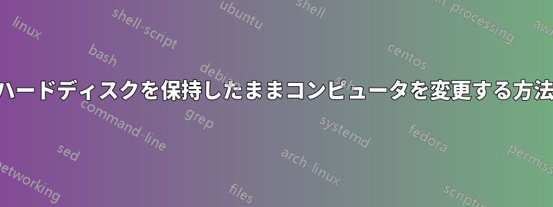 ハードディスクを保持したままコンピュータを変更する方法