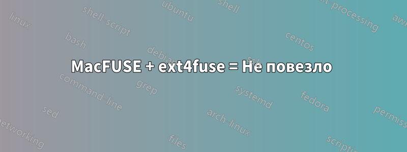 MacFUSE + ext4fuse = Не повезло