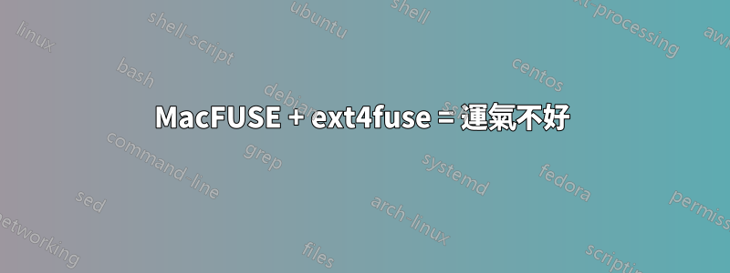 MacFUSE + ext4fuse = 運氣不好