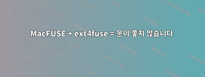 MacFUSE + ext4fuse = 운이 좋지 않습니다