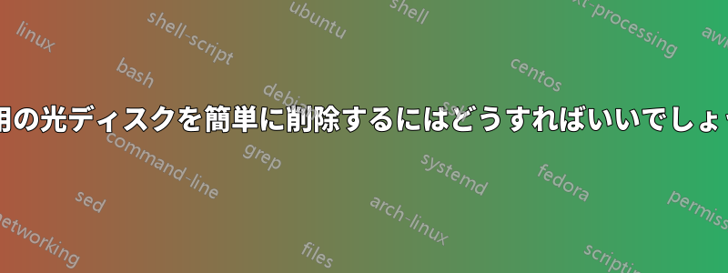 個人用の光ディスクを簡単に削除するにはどうすればいいでしょうか?