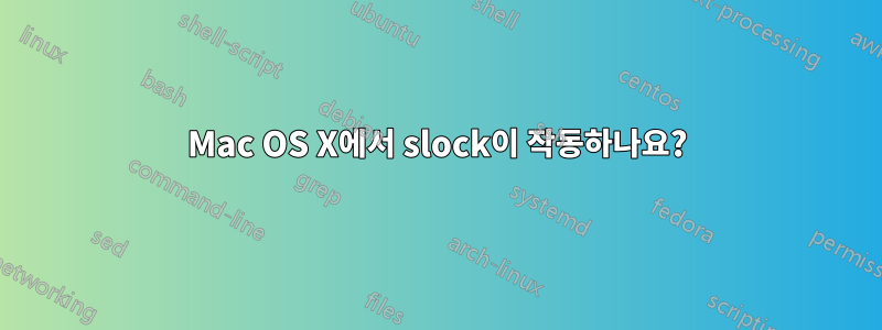 Mac OS X에서 slock이 작동하나요?