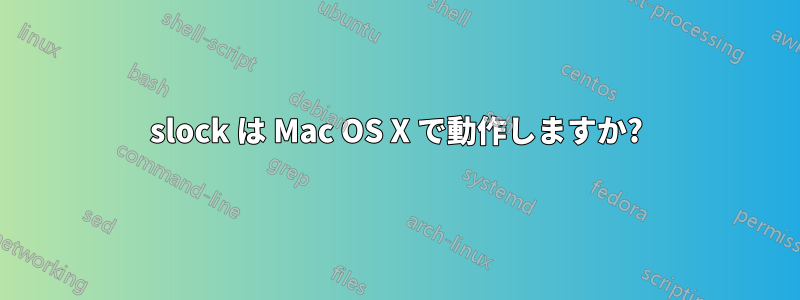 slock は Mac OS X で動作しますか?