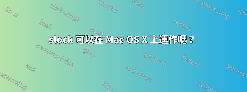 slock 可以在 Mac OS X 上運作嗎？