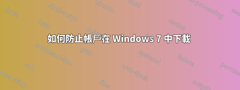 如何防止帳戶在 Windows 7 中下載