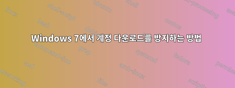 Windows 7에서 계정 다운로드를 방지하는 방법