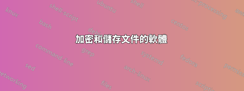 加密和儲存文件的軟體