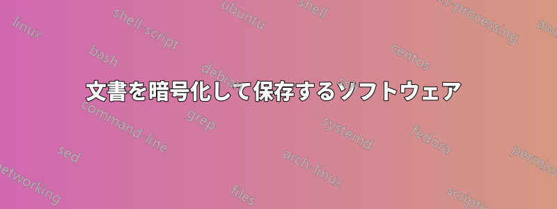 文書を暗号化して保存するソフトウェア 