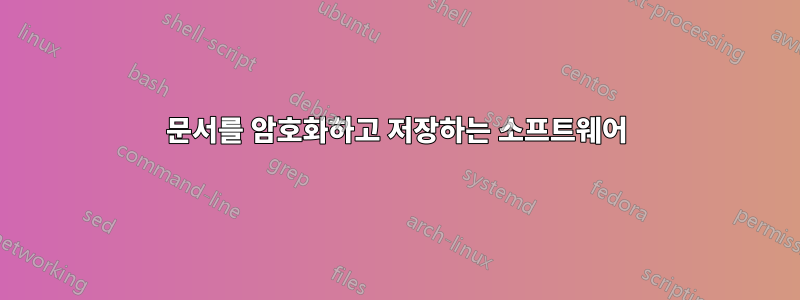 문서를 암호화하고 저장하는 소프트웨어