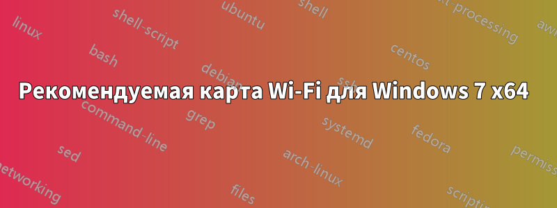 Рекомендуемая карта Wi-Fi для Windows 7 x64 