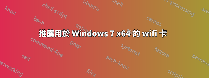 推薦用於 Windows 7 x64 的 wifi 卡 