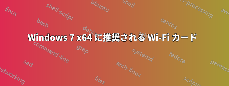 Windows 7 x64 に推奨される Wi-Fi カード 