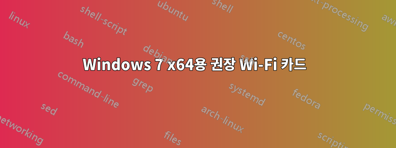 Windows 7 x64용 권장 Wi-Fi 카드 