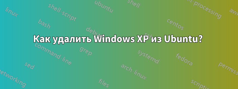 Как удалить Windows XP из Ubuntu?