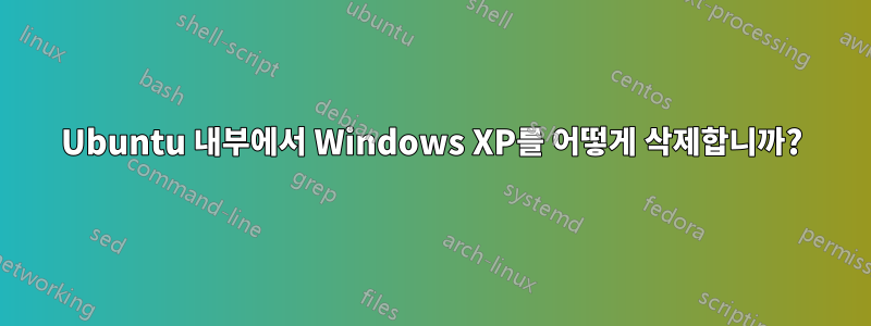 Ubuntu 내부에서 Windows XP를 어떻게 삭제합니까?