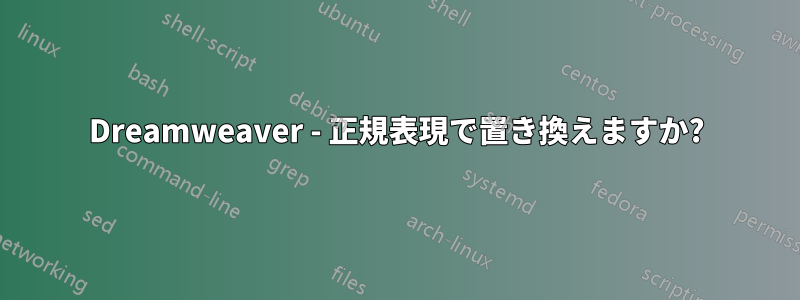 Dreamweaver - 正規表現で置き換えますか?