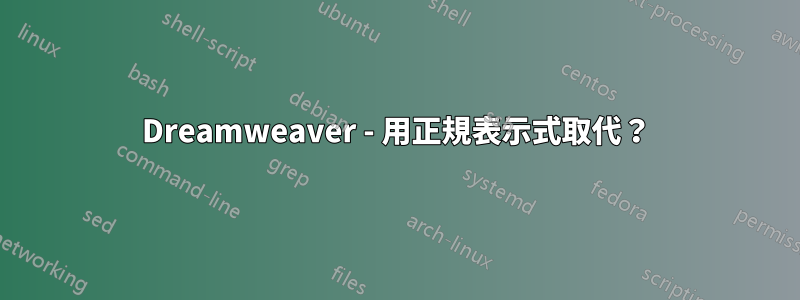 Dreamweaver - 用正規表示式取代？