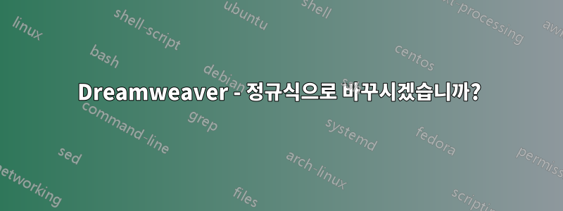 Dreamweaver - 정규식으로 바꾸시겠습니까?