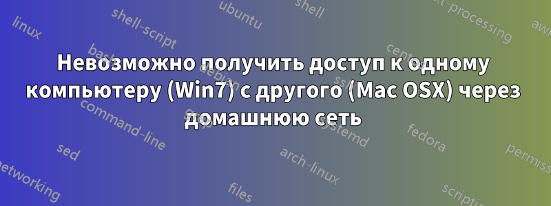 Невозможно получить доступ к одному компьютеру (Win7) с другого (Mac OSX) через домашнюю сеть