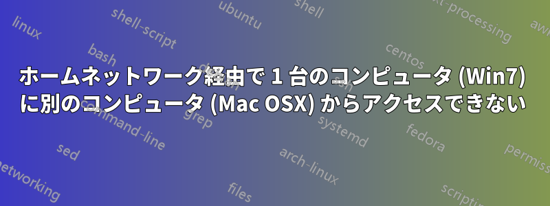 ホームネットワーク経由で 1 台のコンピュータ (Win7) に別のコンピュータ (Mac OSX) からアクセスできない