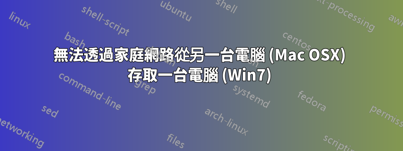 無法透過家庭網路從另一台電腦 (Mac OSX) 存取一台電腦 (Win7)