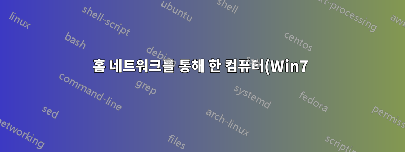 홈 네트워크를 통해 한 컴퓨터(Win7)에서 다른 컴퓨터(Mac OSX)에 액세스할 수 없습니다.