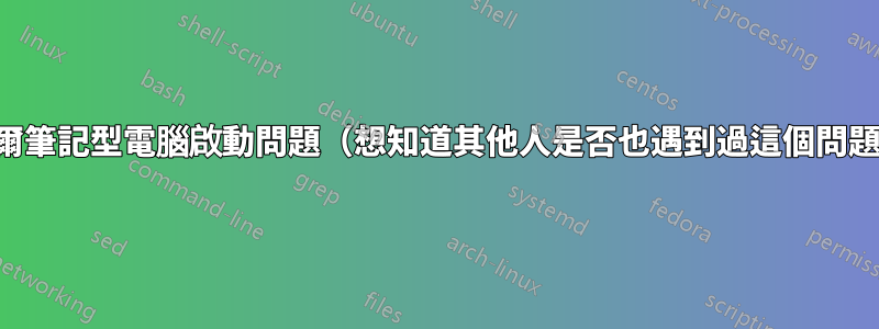 戴爾筆記型電腦啟動問題（想知道其他人是否也遇到過這個問題）