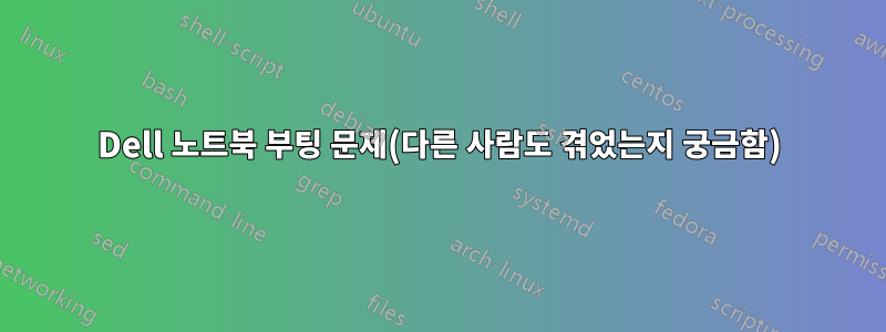 Dell 노트북 부팅 문제(다른 사람도 겪었는지 궁금함)