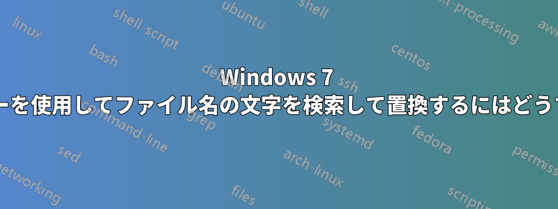 Windows 7 でエクスプローラーを使用してファイル名の文字を検索して置換するにはどうすればよいですか?