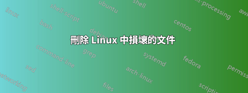 刪除 Linux 中損壞的文件