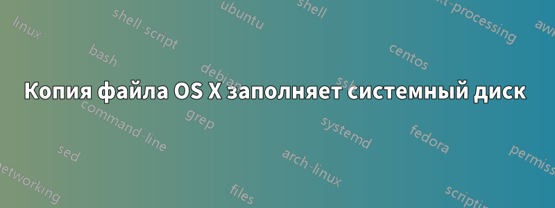 Копия файла OS X заполняет системный диск