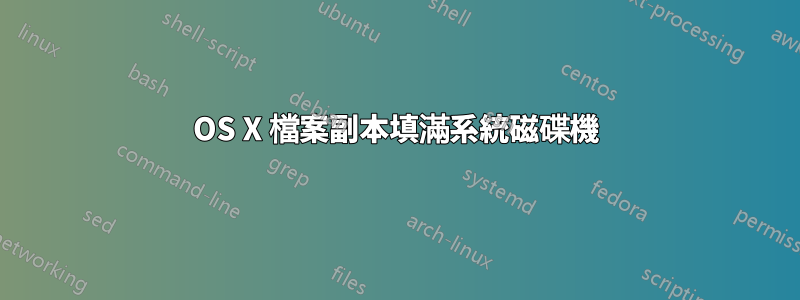 OS X 檔案副本填滿系統磁碟機