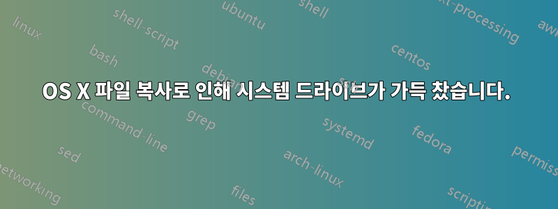 OS X 파일 복사로 인해 시스템 드라이브가 가득 찼습니다.