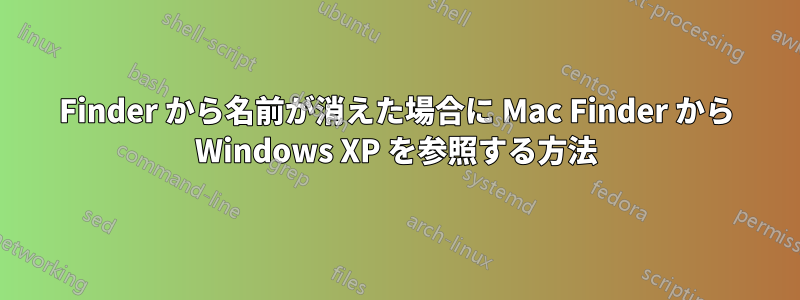 Finder から名前が消えた場合に Mac Finder から Windows XP を参照する方法